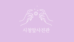 시청앞사진관