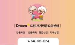 드림재가방문요양센터