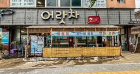 어랏차