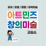 아트민즈창의미술교습소