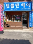 젠틀맨헤어