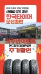 한국타이어 문산총판