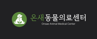 온새동물의료센터
