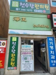 천수당한의원