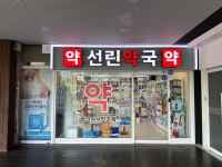 선린약국