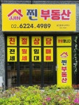 찐부동산공인중개사사무소