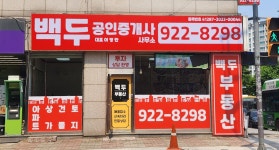 백두공인중개사사무소