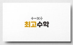 최고수학
