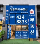 배곧장승백이공인중개사사무소