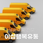 이섭행복유통
