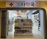 고덕스타약국