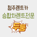 청주렌트카 승합차렌트예약소