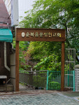 순복음풍성한교회