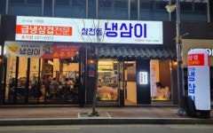 삼천동냉삼이 효자점