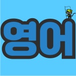 미래엔영어 인천북부지사