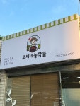 고씨네농작물