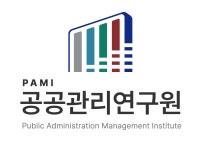 공공관리연구원