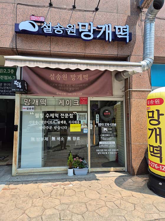 설송원 수지죽전본점 사진