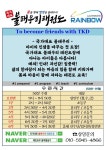 국가대표 불태우리 태권도장