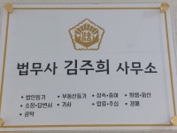 법무사김주희사무소