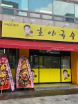 호야국수