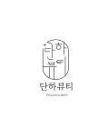 단하뷰티