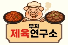 부자 제육연구소