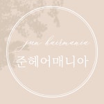 준헤어매니아