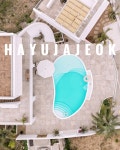 하유자적