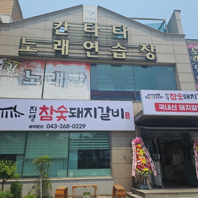 진영참숯돼지갈비 돼지고기구이 대표 사진