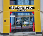 동아대한울태권도