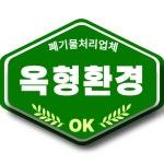 옥형환경