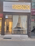 라온헤어