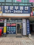 행운부동산공인중개사사무소