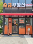 순금부동산중개사무소