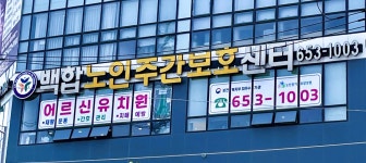 백합주간보호센터 시설 사진