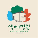 색채정원미술교습소