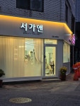 서가앤헤어