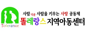똘레랑스 지역아동센터