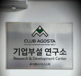 클럽아고스타 본사