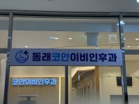 동래코안이비인후과의원