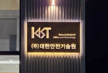 대한안전기술원