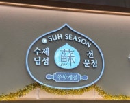 쑤항계절 대구점