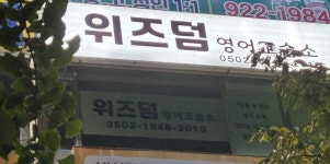 위즈덤영어교습소