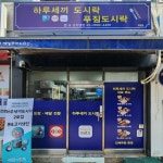 하루세끼도시락 2호점
