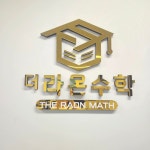 더 라온수학교습소