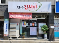 엄마김치야