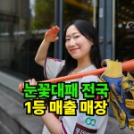 눈꽃대패 부산사직점