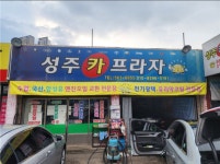 성주카프라자