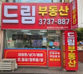 드림공인중개사사무소